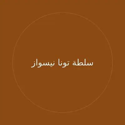 سلطة تونا نيسواز