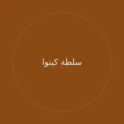 سلطة كينوا