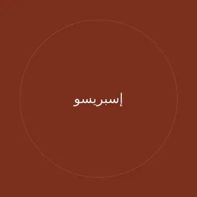 إسبريسو