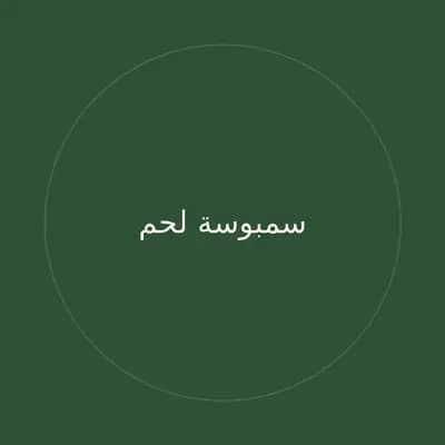 سمبوسة لحم