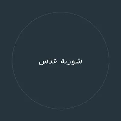شوربة عدس