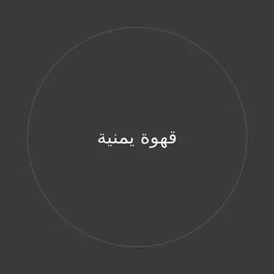 قهوة يمنية