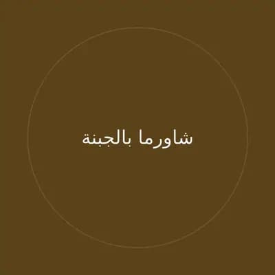 شاورما بالجبنة