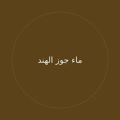ماء جوز الهند