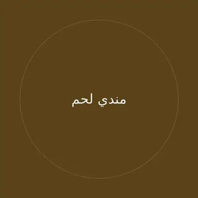 مندي لحم