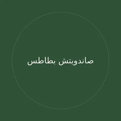 صاندويتش بطاطس