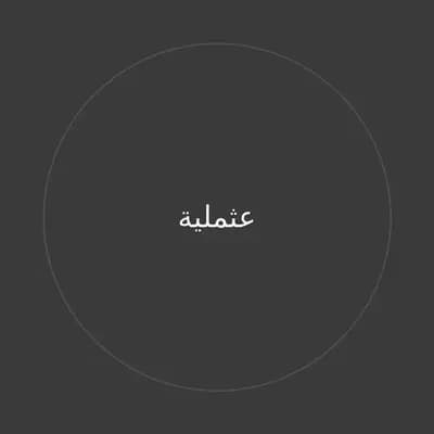 عثملية