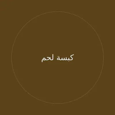 كبسة لحم