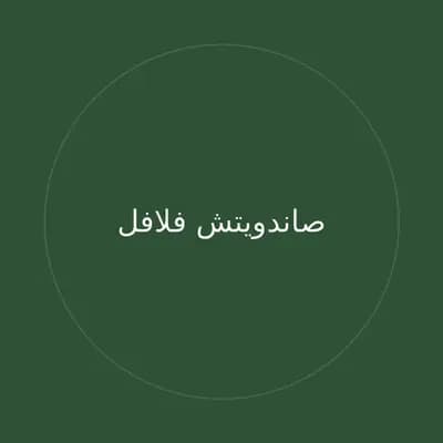 صاندويتش فلافل