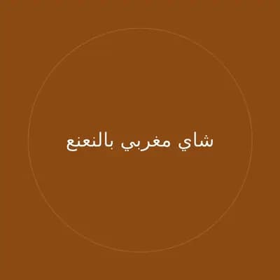 شاي مغربي بالنعنع