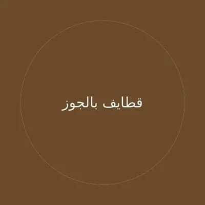 قطايف بالجوز