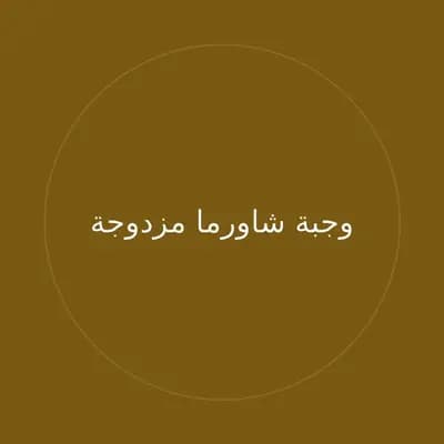 وجبة شاورما مزدوجة