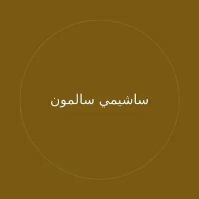 ساشيمي سالمون