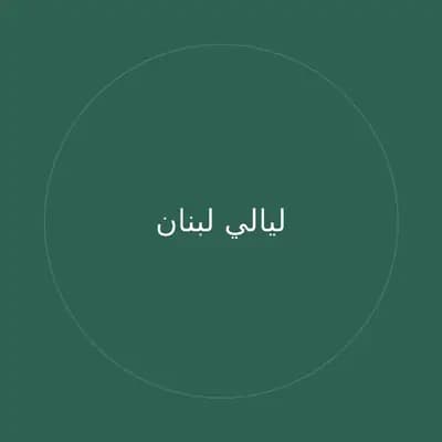 ليالي لبنان