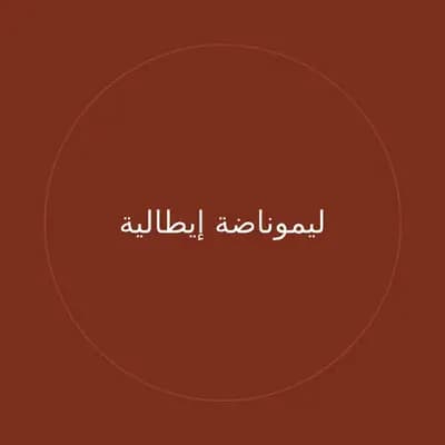 ليموناضة إيطالية