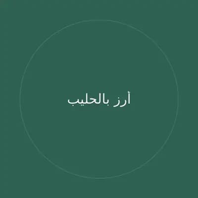 أرز بالحليب