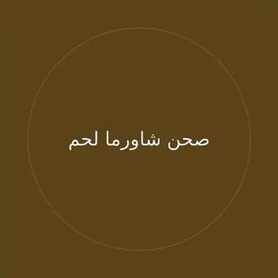 صحن شاورما لحم