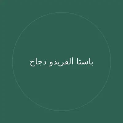 باستا ألفريدو دجاج