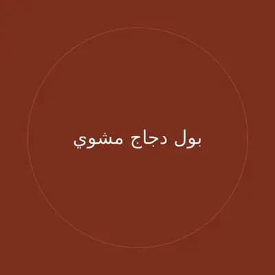 بول دجاج مشوي