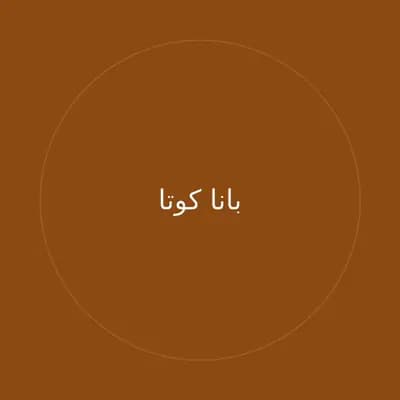 بانا كوتا