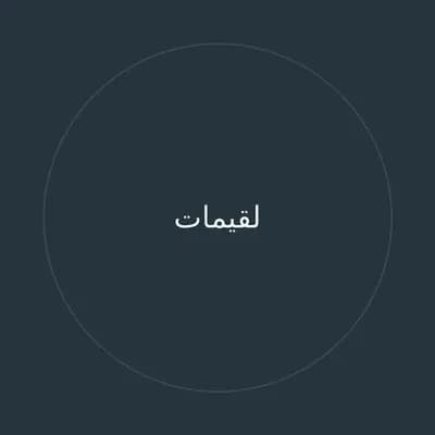 لقيمات