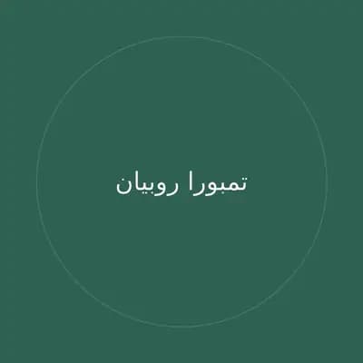 تمبورا روبيان
