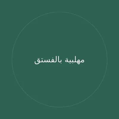 مهلبية بالفستق