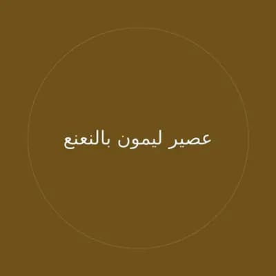 عصير ليمون بالنعنع