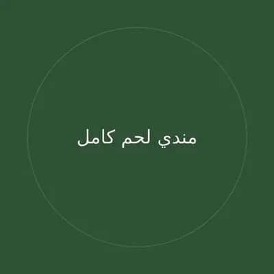 مندي لحم كامل