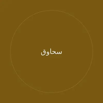 سحاوق