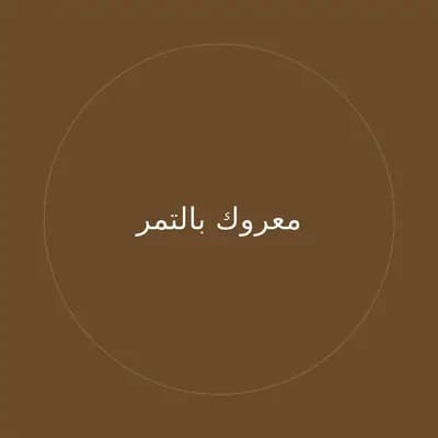 معروك بالتمر