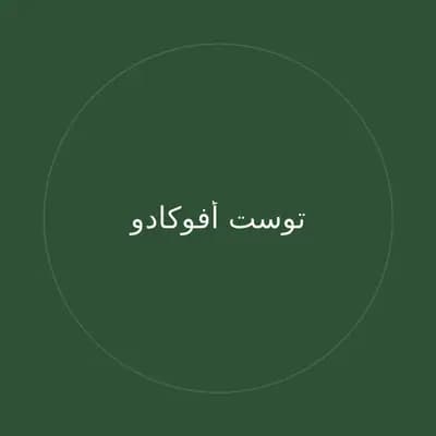 توست أفوكادو