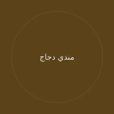 مندي دجاج
