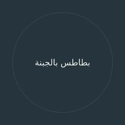بطاطس بالجبنة