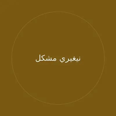 نيغيري مشكل