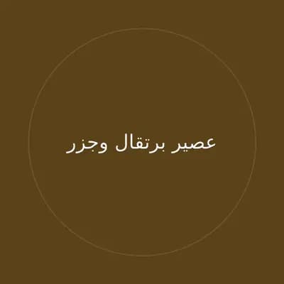 عصير برتقال وجزر