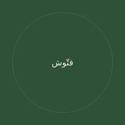 فتّوش