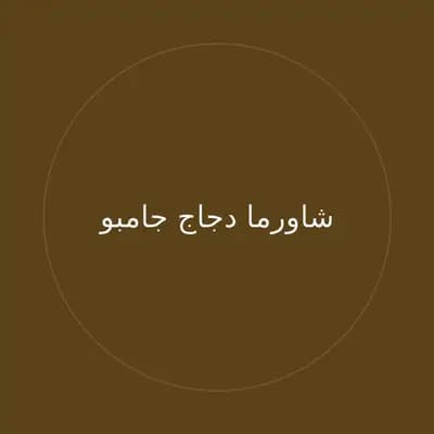 شاورما دجاج جامبو