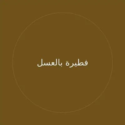 فطيرة بالعسل