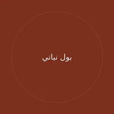 بول نباتي