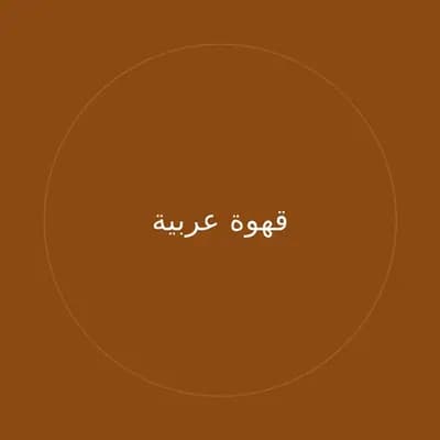 قهوة عربية