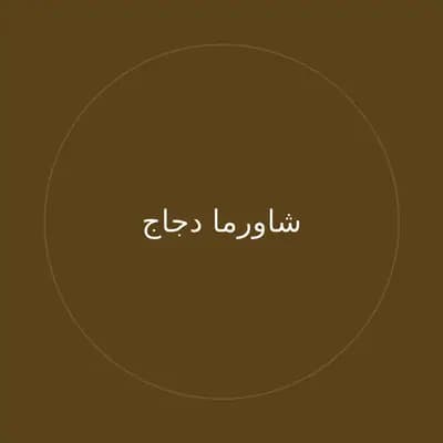 شاورما دجاج