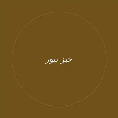 خبز تنور