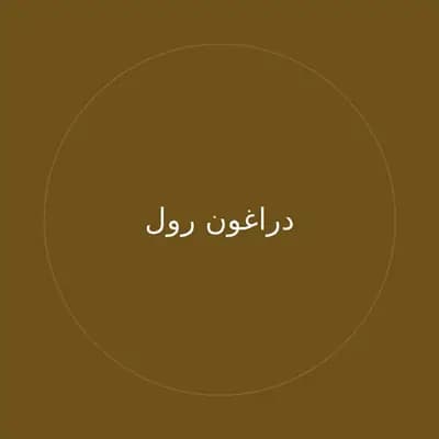 دراغون رول