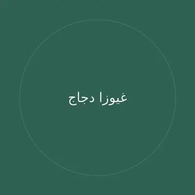 غيوزا دجاج