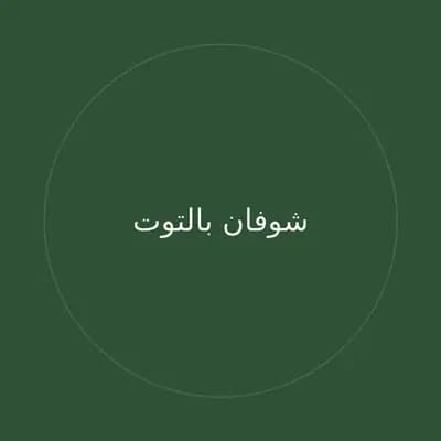 شوفان بالتوت