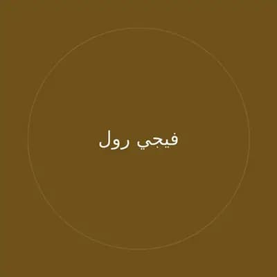 فيجي رول