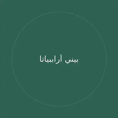 بيني أراببياتا