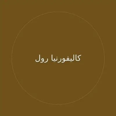 كاليفورنيا رول
