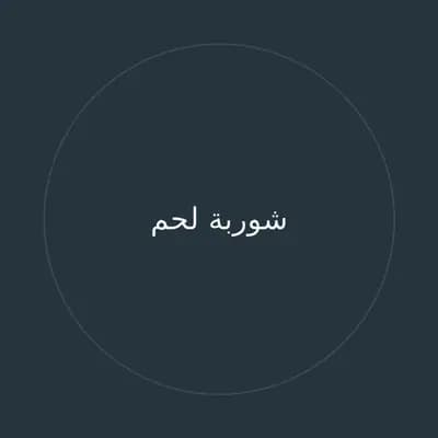 شوربة لحم